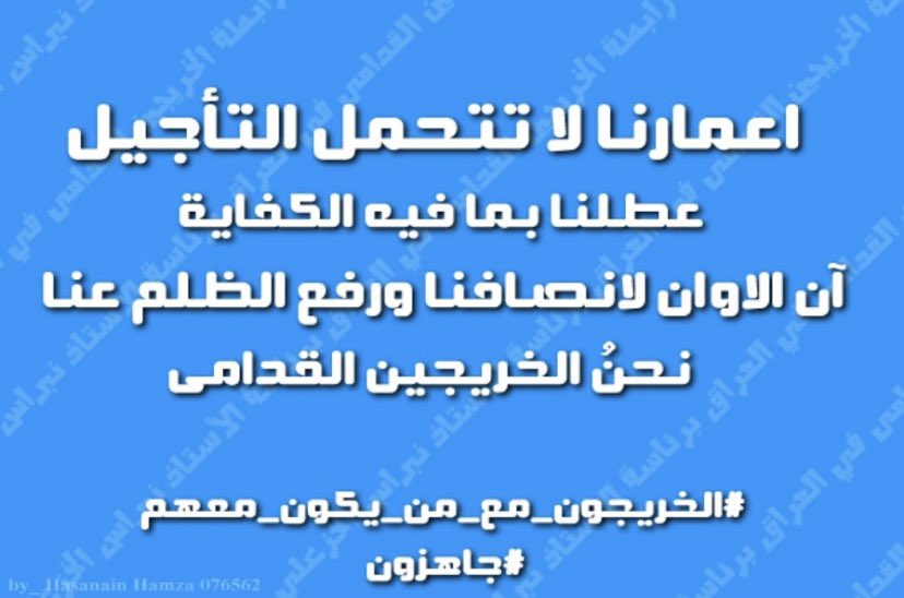 #محمدنا_طوفان_الانجاز
#الخريج_القديم_احق_بالتعيين
#جاهزون

رابطة الخريجين القدامى في العراق 🇮🇶 برئاسة الأستاذ نبراس الخزعلي
