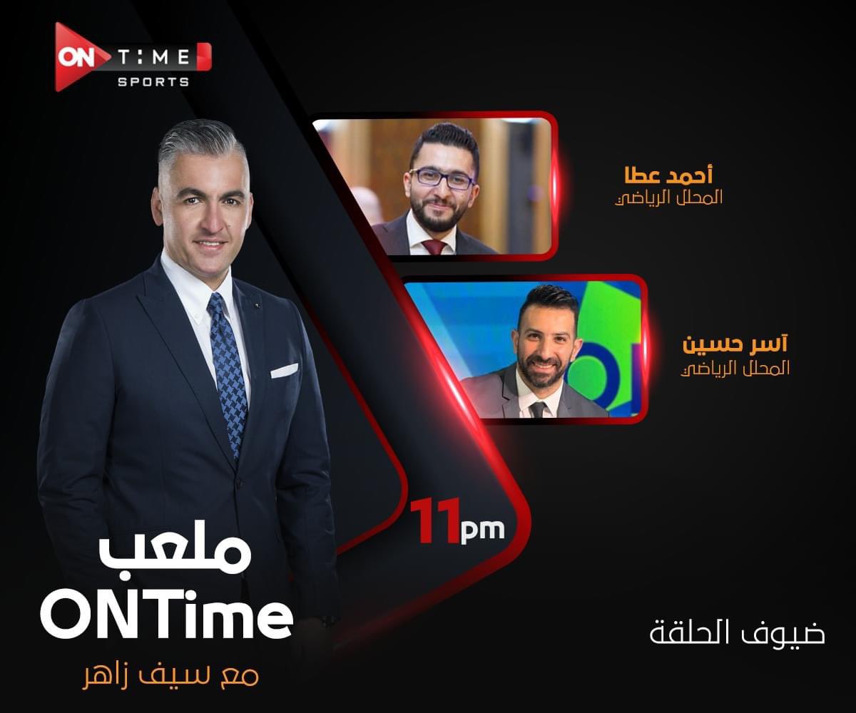 Asser881's tweet photo. اليوم في ال١١ مساءاً مع الكابتن @seifzahersocial علي شاشة @ONTimeSports للحديث عن #منتخب_مصر  و نهائي #دوري_أبطال_أوروبا https://t.co/0qidnZLLAq