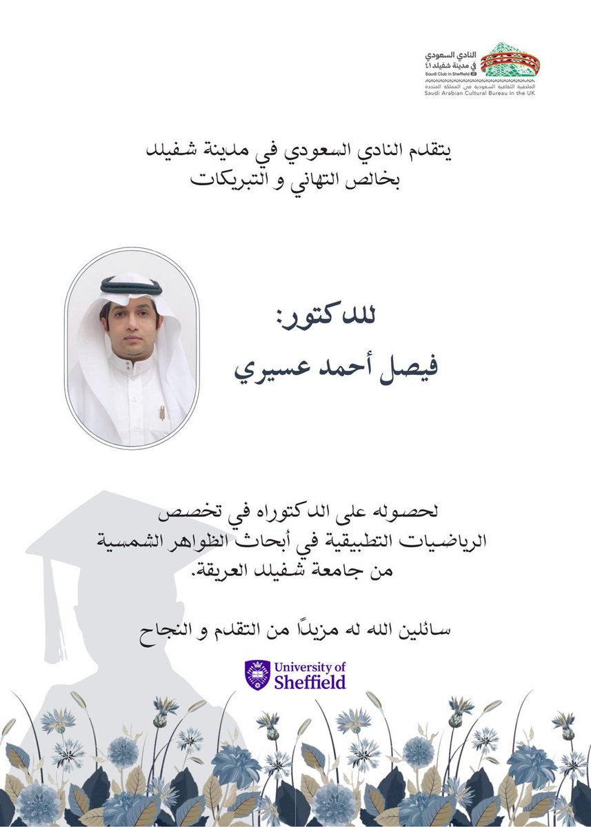 Saudiclubshef's tweet photo. يتقدم النادي السعودي في مدينة #شفيلد بِخالص التّهاني والتبريكات للدكتور/
 فيصل أحمد عسيري  @07Prof 

ذلك لحُصوله على #الدكتوارة في تخصص الرياضيات التطبيقية في أبحاث الظواهر الشمسية من جامعة #شفيلد العريقة 🎓 https://t.co/C0mFaKzjPM