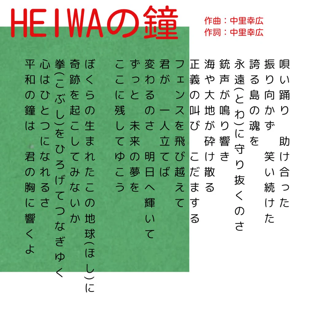 平和 の 鐘 歌詞
