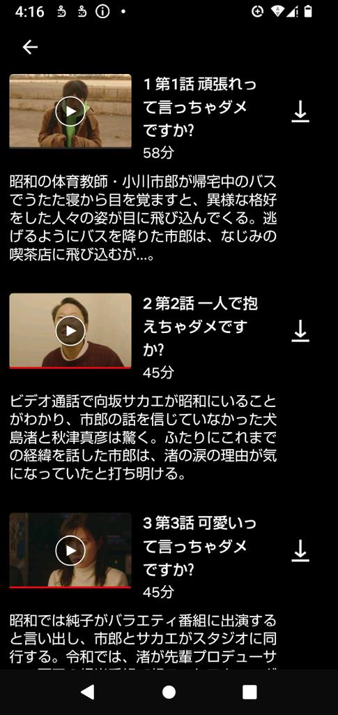 先日リハビリの方にNetflixで『不適切にも程がある』を教わり、はまって見てしまい、初めてテレビドラマを最初から最後 まで見た。テレビドラマで初めて共感したり、涙したり、一気に全部見た。テレビドラマで涙する母親を子供のころ見て、不思議に感じたが、同じように涙するとは、年なのか？