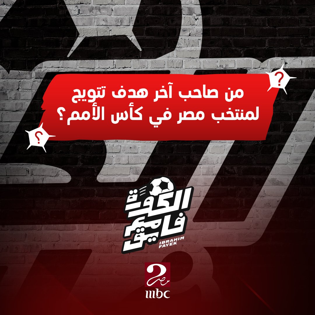 جاوب على السؤال والجايزة مفاجأة 🔥🔥
من صاحب آخر هدف تتويج لمنتخب مصر في كأس الأمم ؟
#الكورة_مع_فايق
#MBCMASR2