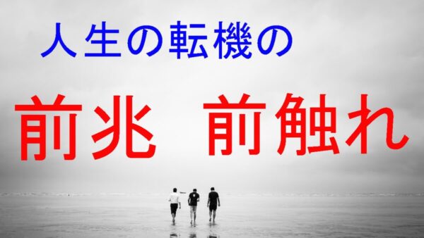 【超速報】人生の転機「前触れ⑩選」

人生の転機とは「これまで生活してきた環境から、新しい環境に一変するようなきっかけ」のこと…

①素敵なご縁が生まれる
②新たな価値観を手にする
③ピンチをチャンスと捉える
④ある時から行動量が瀑上がり
⑤辛かった過去の執着がなくなる