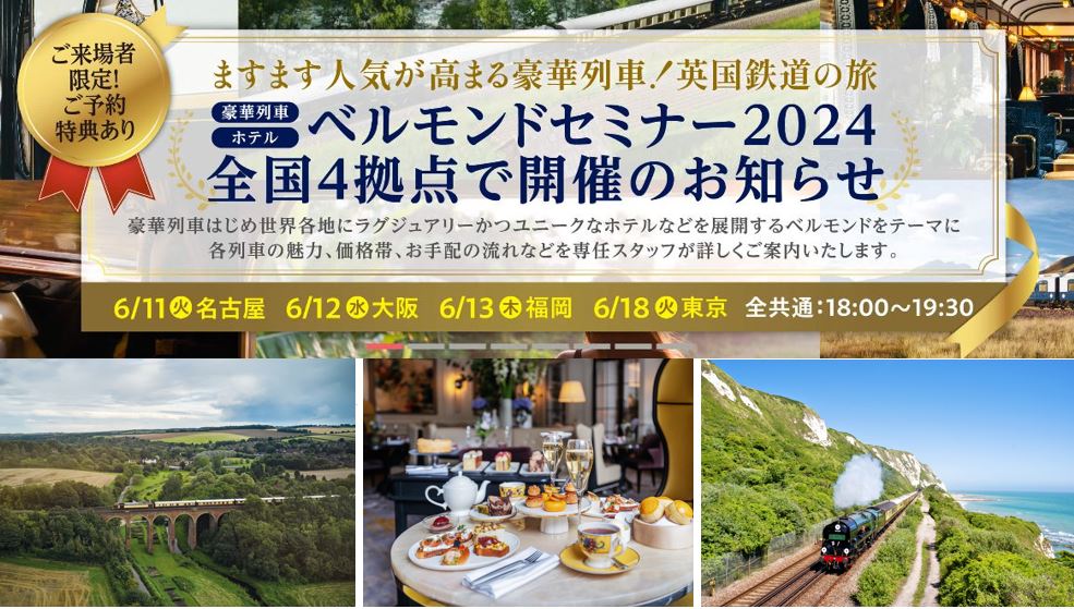 ますます人気が高まる豪華列車の旅！
豪華列車とラグジュアリー・ホテルを展開するベルモンドをテーマに、世界各地の豪華列車とホテルのご紹介、そして🇬🇧英国の鉄道旅行に欠かせないブリット・レイルパスのご案内をいたします。

詳細👇
bit.ly/3VrA1EQ

お申込み👇
bit.ly/3V8mH6C