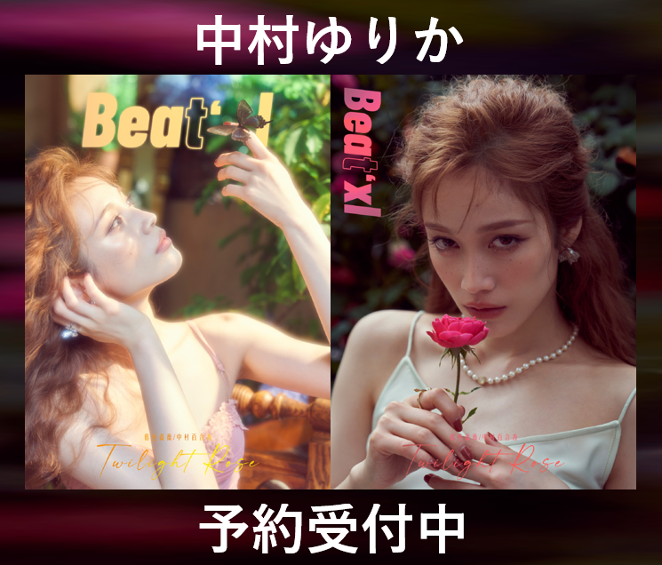 中村ゆりかさん】が表紙の中国雑誌『Beat'xl 暮色薔薇』の予約受付を