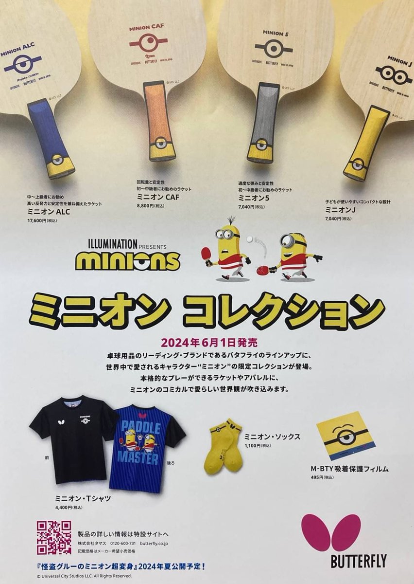 新品・88.5g】バタフライ 捻じる ミニオン コラボ ALC FL 卓球 ラケット