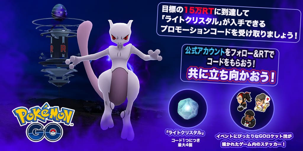 godara_rupendra's tweet image. 「シャドウミュウツー」に挑む皆さんを応援するため、15万リツイート到達したらRTした皆さんに「ライトクリスタル」が入手できるプロモーションコードをお送りします！
☑公式Twitterをフォロー
☑本ツイートをRT
☑リプライが届きます
#ポケモンGO #ShadowRaids