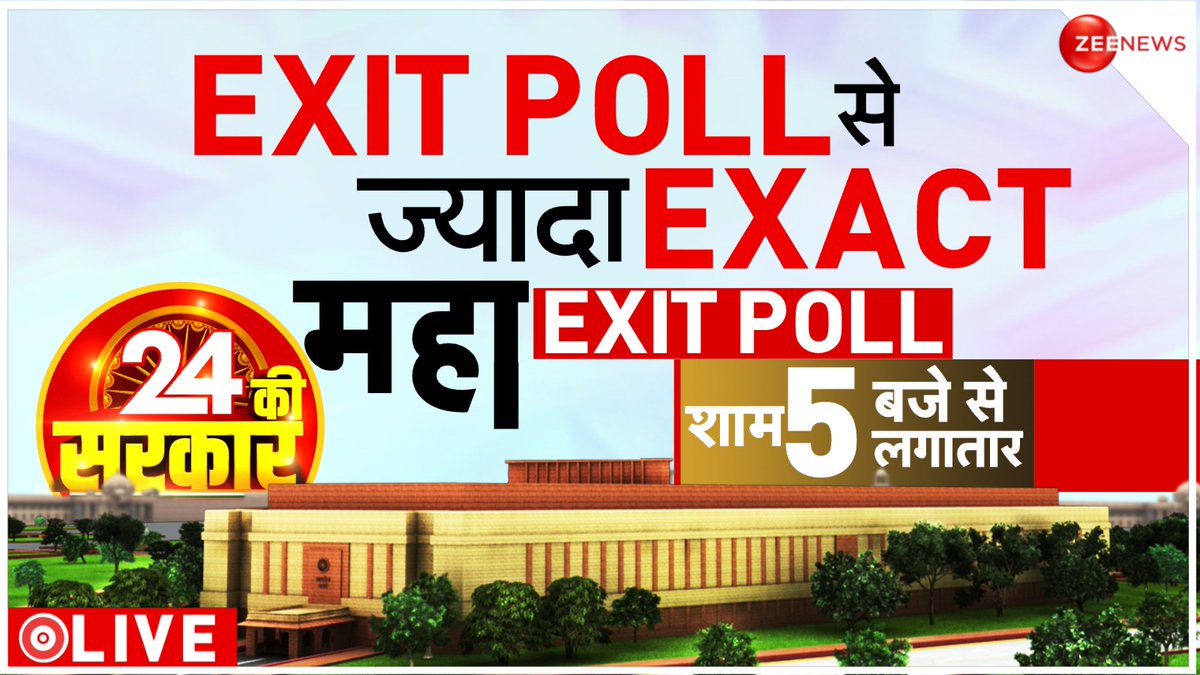 ZeeNews's tweet photo. EXIT POLL से ज्यादा EXACT महा Exit Poll
24 की सरकार - कल शाम 5 बजे से लगातार सिर्फ Zee News पर
#ExitPoll #ZeeNews #ExitPoll2024 #MahaExitPoll2024 #MahaExitPoll #Elections2024 https://t.co/9XvE3RAkIf