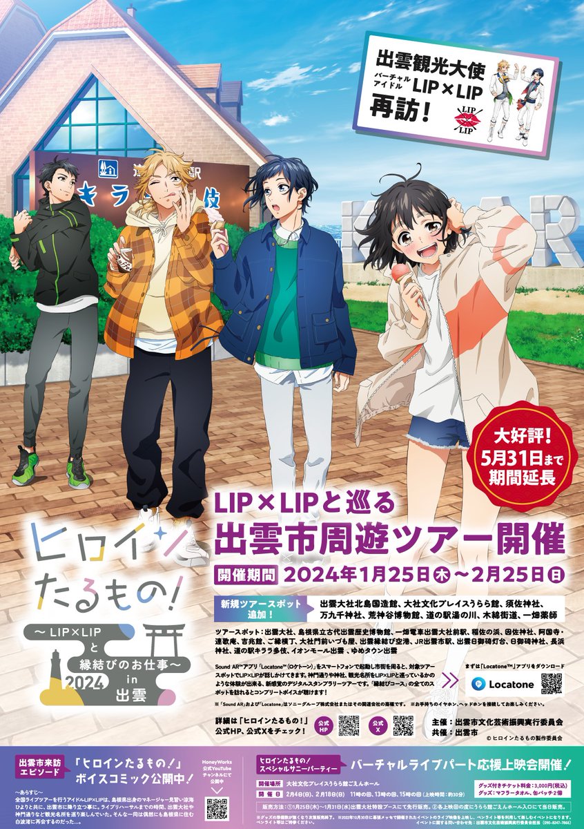 izumo_cap's tweet photo. #ヒロインたるもの #出雲市コラボ 第2弾
ご参加いただきました皆様ありがとうございました。
観光大使の #LIPLIP のお二人もありがとうございました。

皆様ぜひまた出雲へお越しください♪

第2弾等身大パネルプレゼントは当選者の方に直接ご連絡いたします。 https://t.co/wBPBZx9BtK