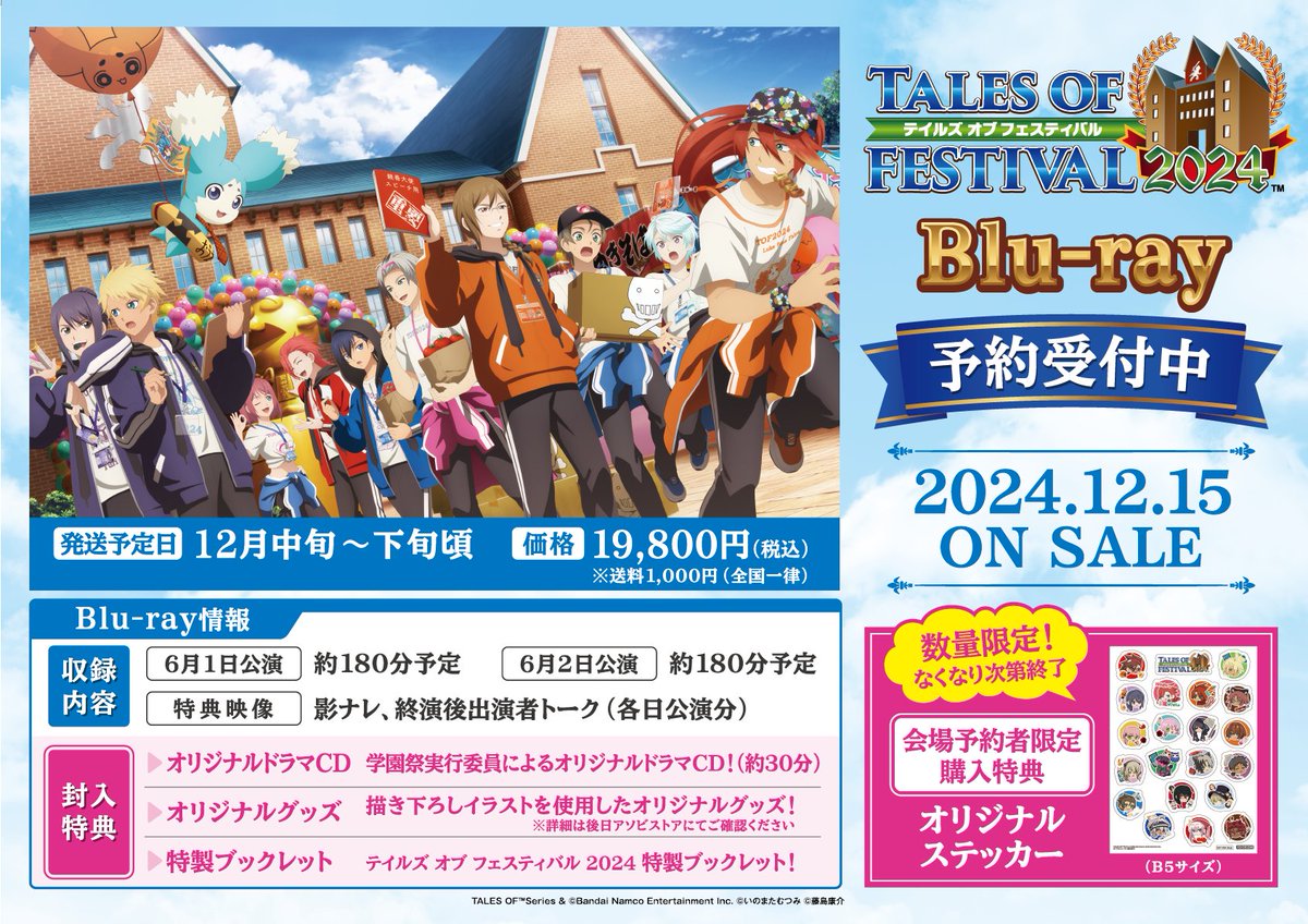 テイルズ オブ フェスティバル 2024 Blu-ray発売決定✨️ ＼ 只今ご