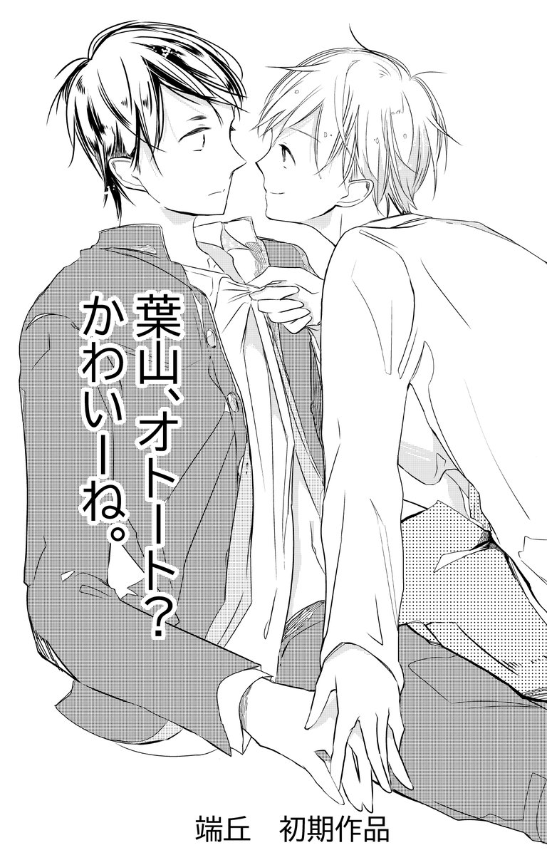 今日宮川君の更新日だったんですが、明日(日曜)か明後日(月曜)に更新することにしたんで代わりにデビュー当初に描いた漫画置いておきますね～(⌒∇⌒) 