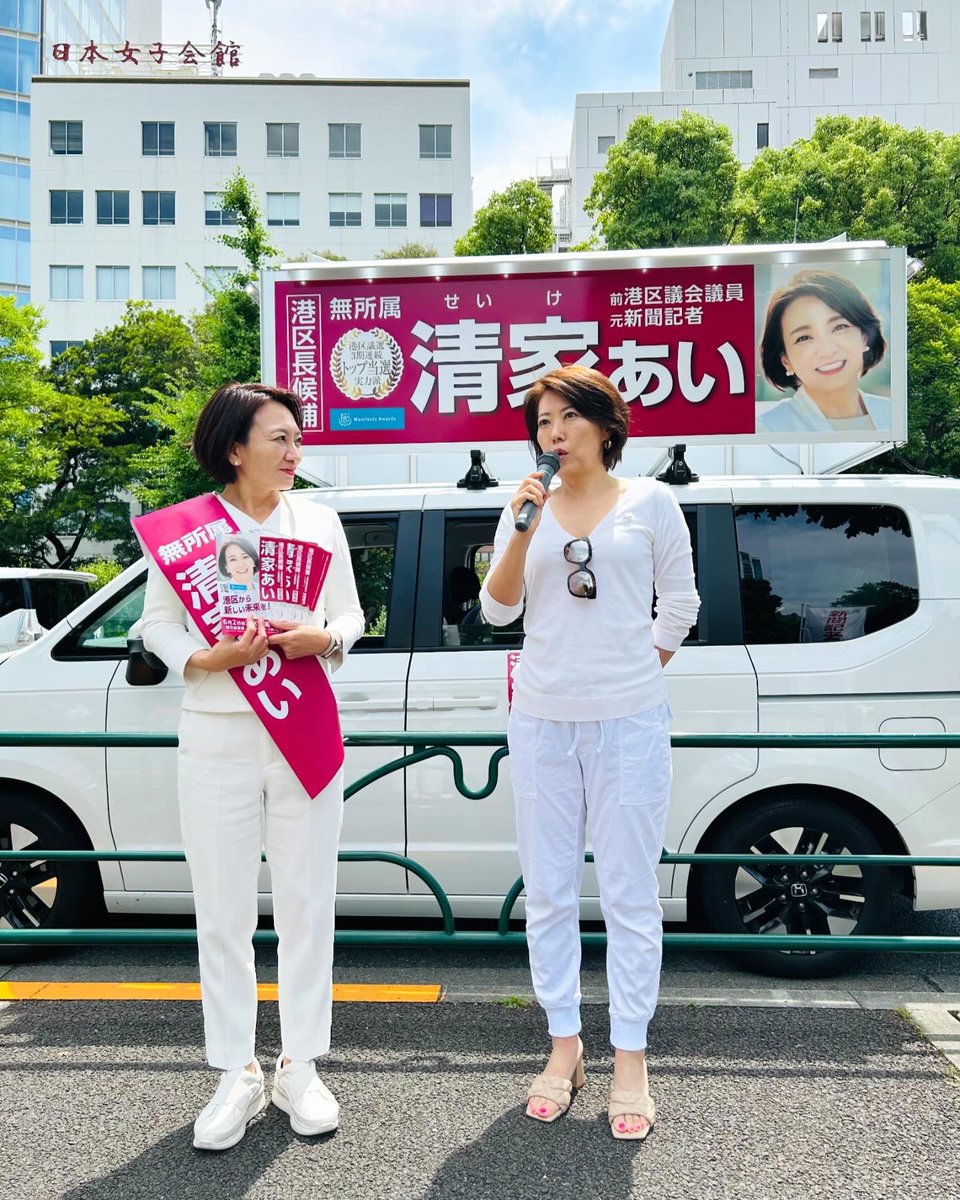 港区長選挙戦最終日、
朝の最初の街頭演説を芝公園でスタートしました！

ママ友の牧広美さん、
飲食店経営のTakakoさんから
応援演説をいただきました。

長く続いた古い長い政治を見直し
しがらみのない
新しい港区の政治を作っていきます。

#港区長選挙
#港区から新しい未来を
#清家あい