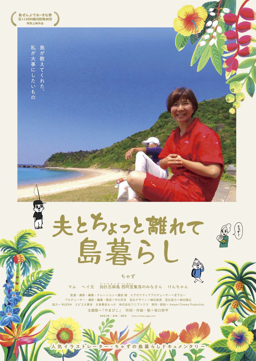 chaz_eiga's tweet photo. ＼奄美ドキュメンタリー映画／
「夫とちょっと離れて島暮らし」(國武綾監督)

🌺配信中

Google Play／YouTube／Amazonプライム・ビデオ／U-NEXT／楽天TV／J:COMオンデマンド／ひかりTV／Lemino／https://t.co/KomHi2q0l3／MOVIE Full +／ビデオマーケット

https://t.co/pbyltBMl2w https://t.co/MRaxx2JCxH