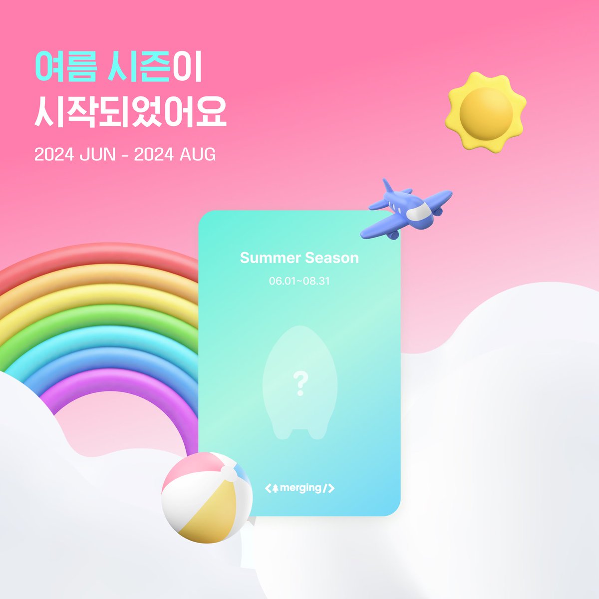 머징에 여름이 찾아왔어요 ⛵️

🌈 여름 시즌은 2024년 6월 1일부터
2024년 8월 31일까지 진행될 예정이에요 😆

🌤️ 이번 시즌 여름 한정 스페셜 나무 4종이 추가되었어요!

🌴 머징과 힘께 즐겁게 커밋하고 스페셜 나무까지 키워보세요! ヾ(≧▽≦*)o
