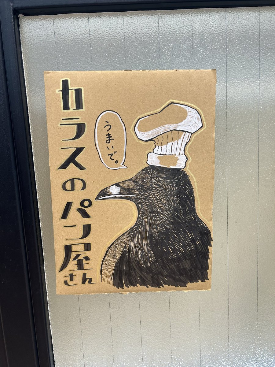 設営完了しました〜！！
今日もBOOKOFF武蔵小金井店でお待ちしてまーす💨💨
カラスのパン屋さん描きました🐦‍⬛🍞