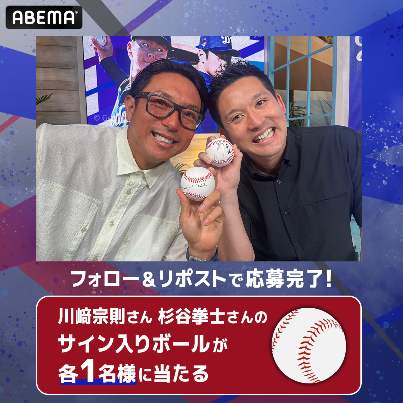 MLB_ABEMA's tweet photo. ／
6.1(土)ドジャース戦の解説
#川﨑宗則 さん #杉谷拳士 さん
サイン入りボールを1名様に🎁
＼

▼応募方法▼
①@ABEMA @MLB_ABEMA フォロー
②この投稿をリポスト
〆：6/3(月) 23:59

📅6.1(土) 午前11:10~【無料】
✅#大谷翔平 #山本由伸 所属
🆚#ドジャース × ロッキーズ

#アベマでMLB #SPOTVNOW