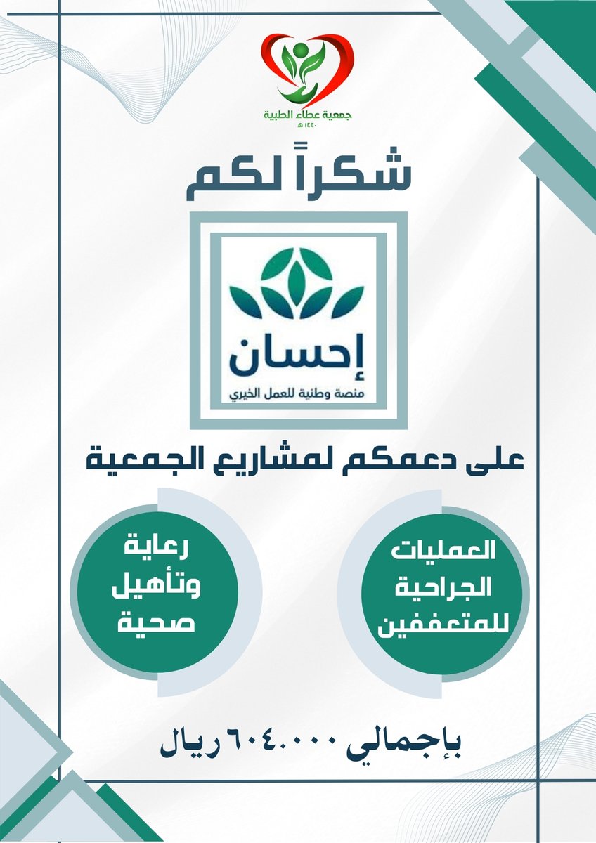 AttaSamth's tweet photo. تتقدم جمعية عطاء الطبية بصامطة بجزيل الشكر والعرفان إلى #منصة_احسان للعمل الخيري على دعمهم المستمر لمشاريع الجمعية والتي كان ختامها مشروع (العمليات الجراحية للمتعففين) بمبلغ 300.000 ريال  ، ومشروع (رعاية وتأهيل صحية) بمبلغ 304.000 ريال .
  كتب الله إحسانكم وعطائكم.

@EhsanSA https://t.co/1oekXcw1lJ
