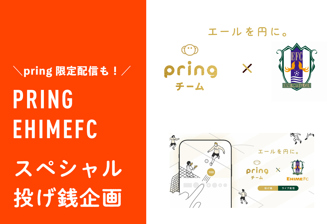 ehime_fc's tweet photo. ／
　6/1（土）#横浜FC 戦
　「投げ銭企画」開催！
＼

✨　ラ　ス　ト　２　試　合　✨

送金アプリ「#pring （プリン）」で
エール（投げ銭）によるご支援よろしくお願いします！

インタビュー限定配信！
景品もスペシャル！

詳細はこちら
https://t.co/w7yvH57HHJ

#ehimefc
#愛媛FC
#横浜FC愛媛 https://t.co/TEcLt2xjhM