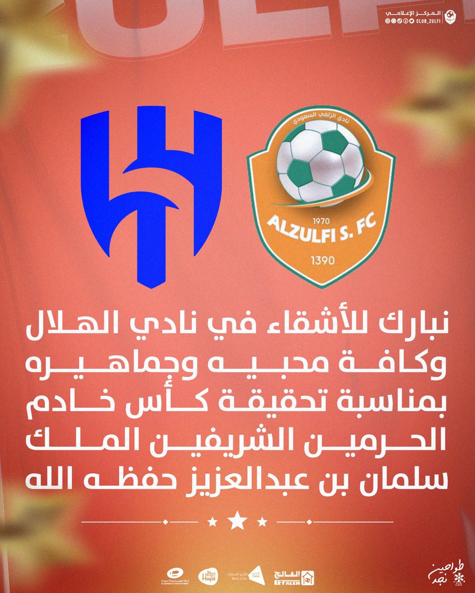 📷|

نُبارك للأشقاء في نادي الهلال <a href="/Alhilal_FC/">نادي الهلال السعودي</a> ولكافة محبيه وجماهيره تحقيقه لـ #كأس_خادم_الحرمين_الشريفين <a href="/KingCupSA/">كأس خادم الحرمين الشريفين</a> 🏆
.
#نادي_الزلفي 
#طواحين_نجد
