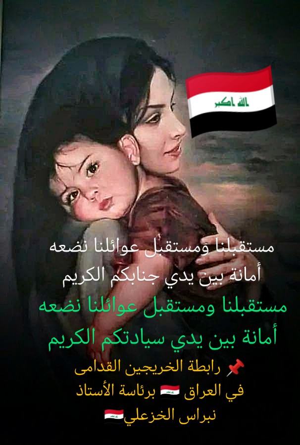 أصبحت الأعمار (30 - 40 - 50) عاماً وأكثر وكلنا خريجين معاهد وكليات متى نتعين ومتى نمارس دورنا في الحياة ومتى نتقاعد؟؟؟
#محمدنا_طوفان_الانجاز
#جاهزون
#الخريج_القديم_احق_بالتعيين
📌رابطة الخريجين القدامى في العراق 🇮🇶 برئاسة الأستاذ نبراس الخزعلي