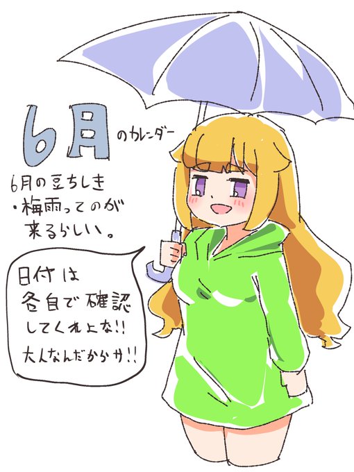 要望が100件ぐらいあったので6月のカレンダーを納品します。 