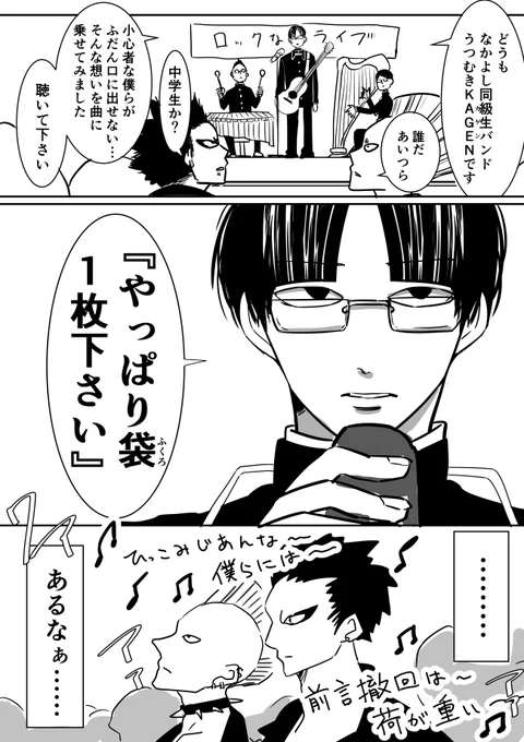 🎶ロックバンド #うつむきKAGEN 🎶(1/4)

聴いてくれ、内気な僕らの小声なロックを。

「小心者あるある」ソングを10曲お届け!
感想・ファンアートは→ #差し入れKAGEN 