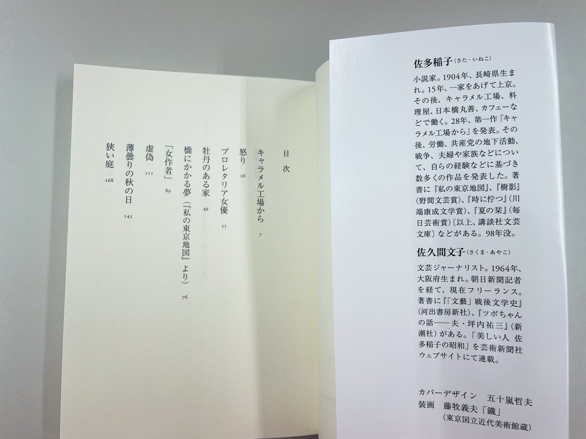 佐多稲子『キャラメル工場から ─佐多稲子傑作短篇集』(ちくま文庫