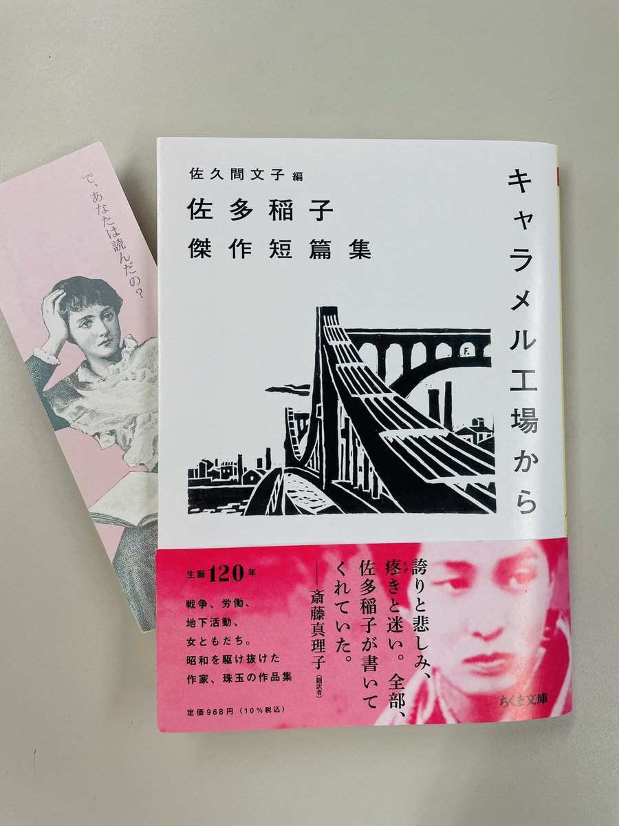 佐多稲子『キャラメル工場から ─佐多稲子傑作短篇集』(ちくま文庫