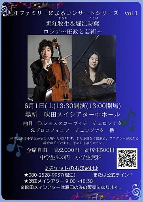 堀江ファミリーコンサート新シリーズ
本日13時30分
#吹田メイシアター　中ホール
牧生と詩葉のデュオ。
モスクワ音楽院卒の2人によるショスタコーヴィチとプロコフィエフ

まだまだ席はございます♪
お待ちしてまぁす！