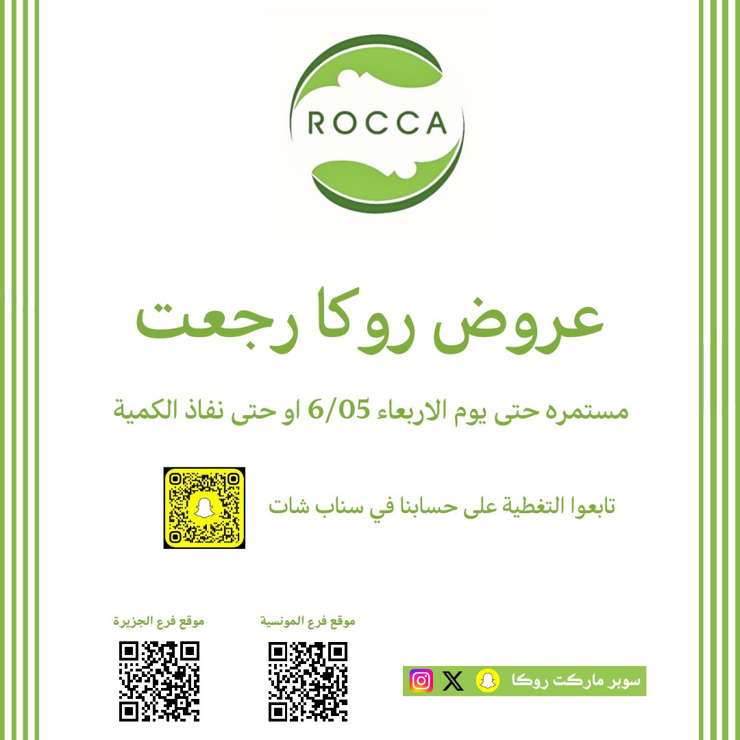 عروضنا رجعت لاتفووتكم 
تبدء اليوم السبت وتستمر حتى يوم الاربعاء 6/05

التغطية بسنابنا snapchat.com/add/rocca_mark…