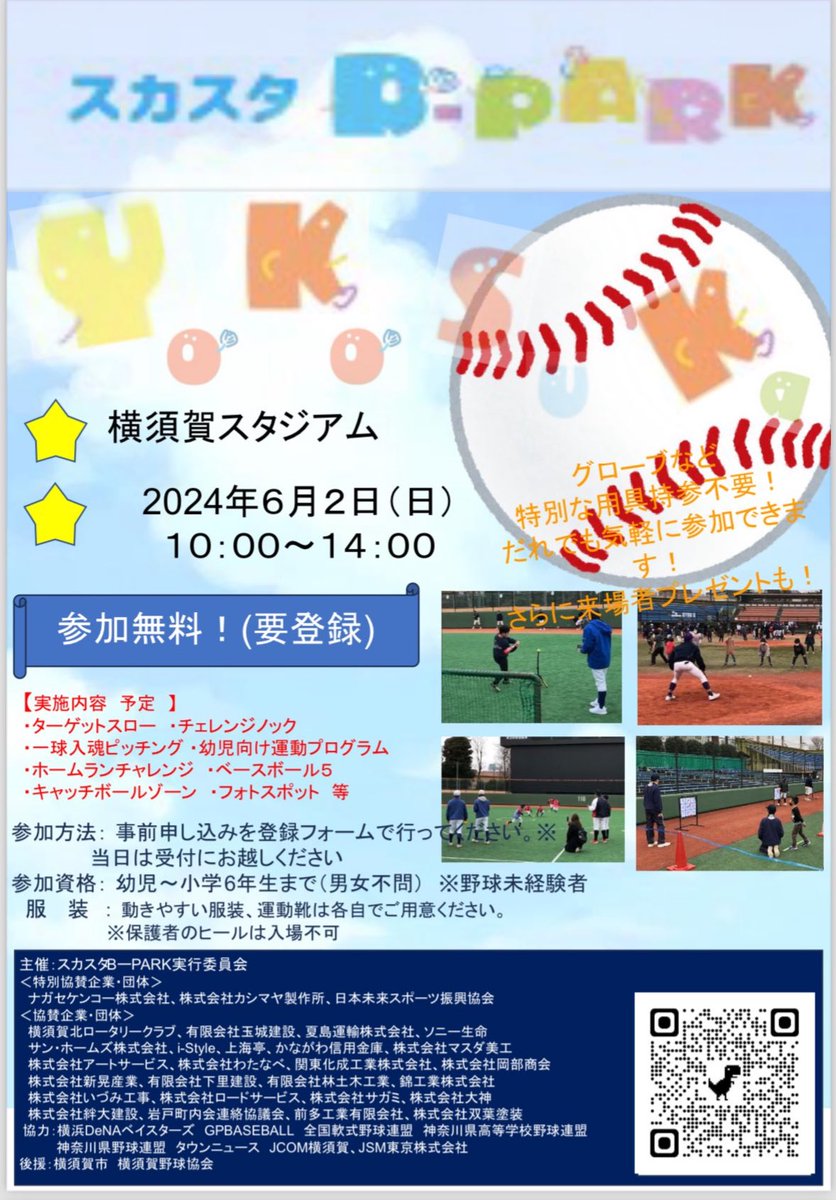 明日、横須賀スタジアムで10時から、
スカスタB-PARKが開催されます！
追浜高校野球部もサポートとして参加させていただきます。野球に興味のある方、是非足を運んでください！