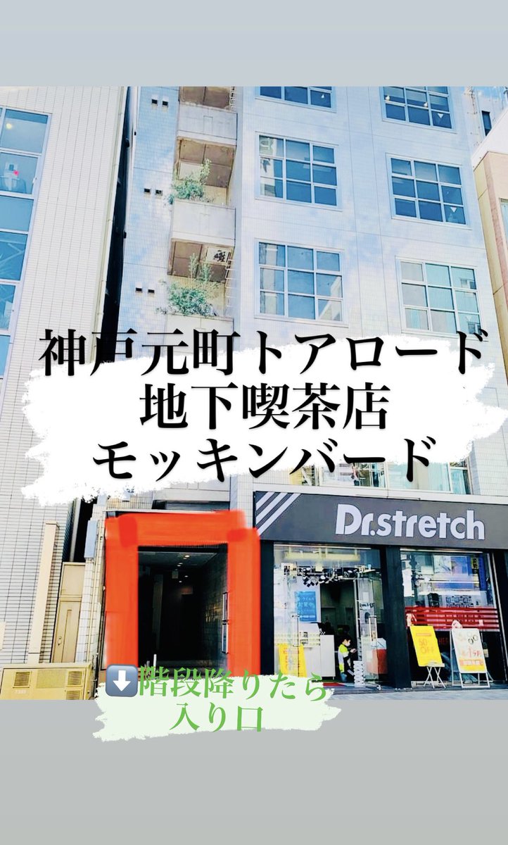 【トアロード】
神戸元町トアロード
地下喫茶店
モッキンバード

何度も言いますが！
トアロード
知ってるよね⁉️
地下に喫茶店あるって事

え😱しらん……
ほな、今日知って下さい
ホンマにえ〜店やから

すぐ入れて、根っこ生えるぐらい
くつろげます。是非💖
#トアロードモッキンバード
#地下喫茶店