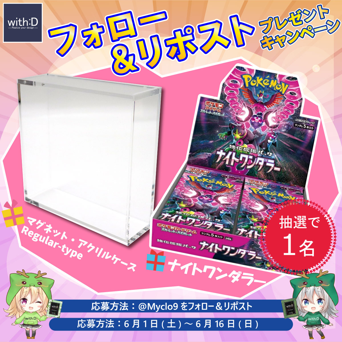 #プレゼント企画
#ポケカ スカーレット&amp;バイオレット #ナイトワンダラー 1BOXとマグネット・アクリルケースをセットで1名様にプレゼント🎁

参加方法：フォロー&amp;リポスト
〆切：6/16

未開封BOXをスマートに飾れるマグネット・アクリルケースはこちら⬇️
with-d.co.jp/collections/ac…
