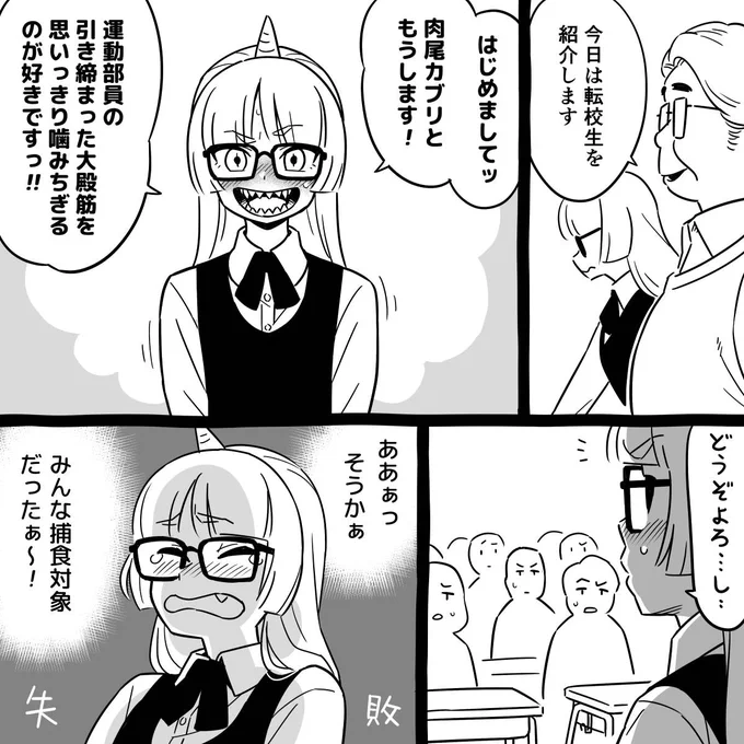 マンイーターマンガ
「肉尾さんの学校生活」

#漫画が読めるハッシュタグ 