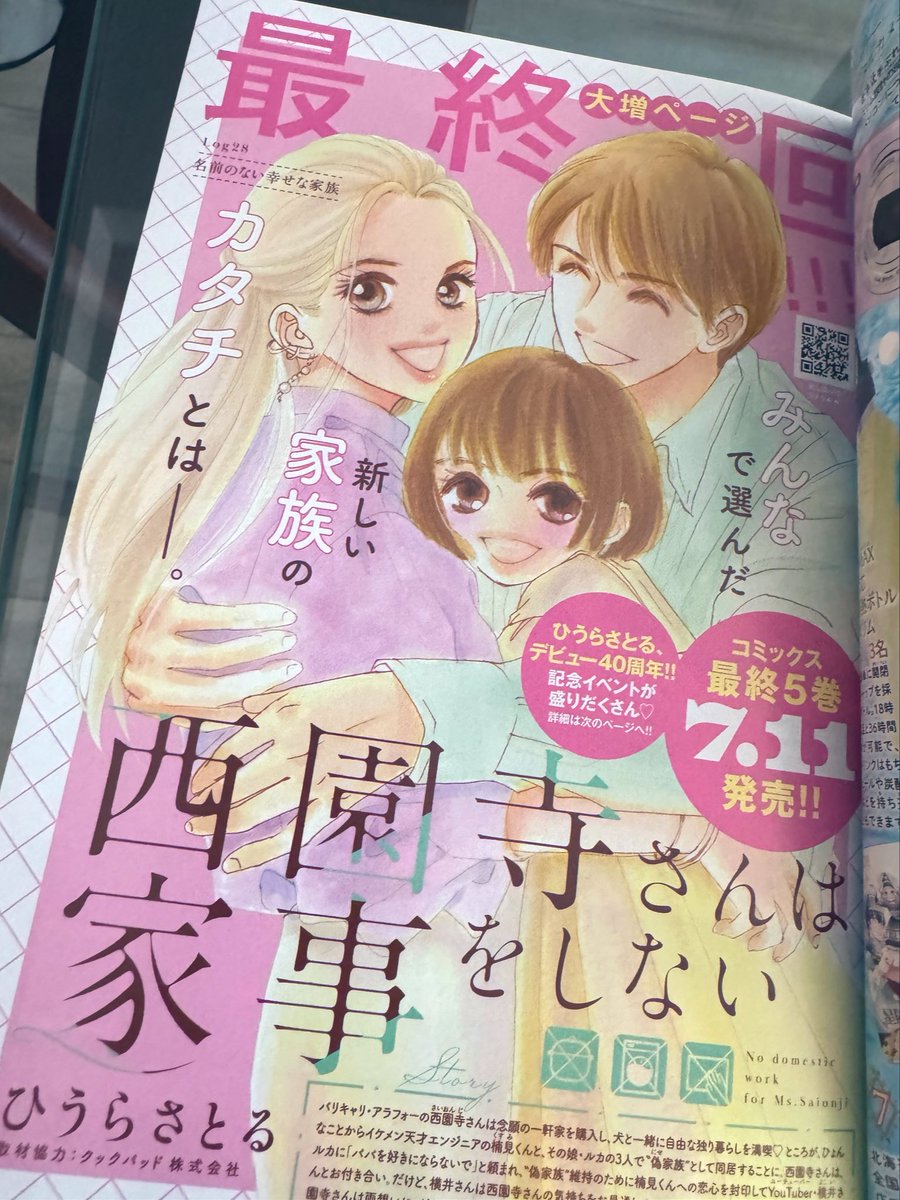 おはようございます😃
BE LOVE7月号発売です⛳️
🔸表紙&巻頭カラーはドラマ化で大盛り上がりの「西園寺さんは家事をしない」最終回‼️ルカの気持ち受け止めて偉いんだわ西園寺さん…😂
🔸そして南波あつこ先生の新連載「恋スルシカク」第一話から可愛くて切なくて可愛くて可愛くて‼️読んで欲しいー‼️