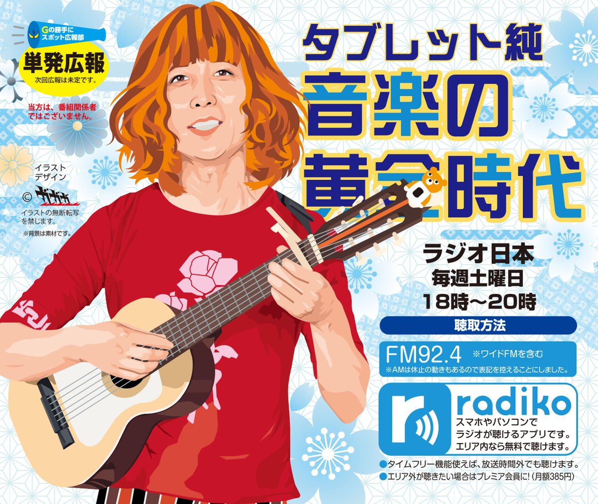 単発広報ですが、ラジオ日本
#タブレット純
音楽の黄金時代を勝手に広報いたします😀。急遽だったので、既出イラストの再編集です。
昭和の名曲やレア曲を、タブ純さんの解説で聴ける番組です😉。毎週土曜18時放送。
#tabjun1422
