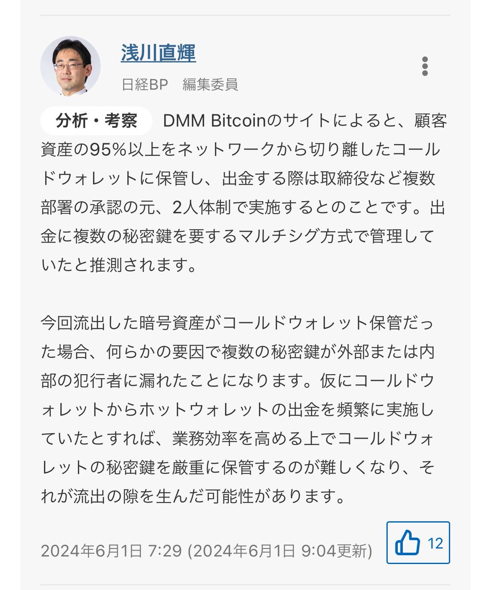 DMMビットコインの482億円流出の件、どうやってマルチシグを突破したんだろうか