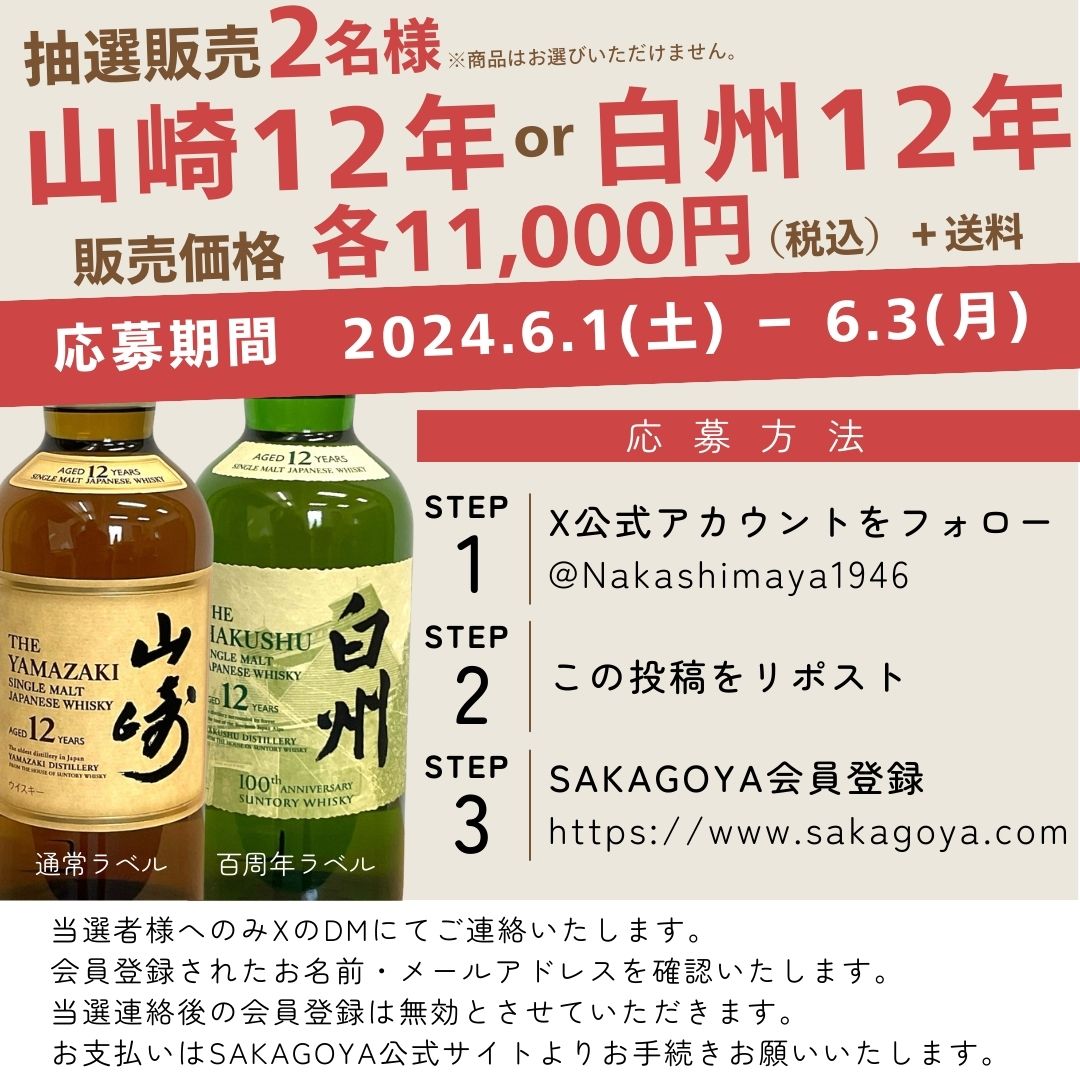 🔶抽選販売🔶
山崎１２年・白州１２年　各１本
白州は１００周年ラベルになります。

【応募方法】
①<a href="/Nakashimaya1946/">株式会社　中島屋酒店</a>をフォロー
②このポストをリポスト
③sakagoya.comの会員登録

🔸６月３日〆
🔸商品はお選びいただけません。
🔸詳細は下記の画像にてご確認ください。