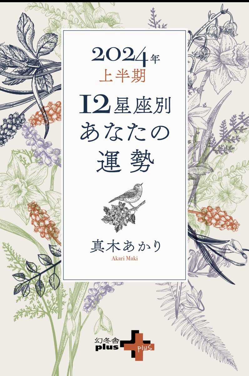 6月になっちゃった〜
ここ数年幻冬社さんから出ている、真木あかりさんの本が私のお守り。
出るとこの半年こうなるのかぁ〜と読込み、不安になったり、あれ？これって？ってなった時は読み返す一冊。
月末に出るかな？楽しみです😊