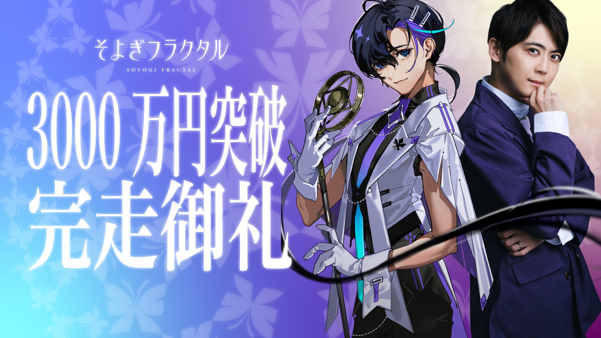 梵そよぎ】そよぎフラクタル公式【梶裕貴 音声AIプロジェクト