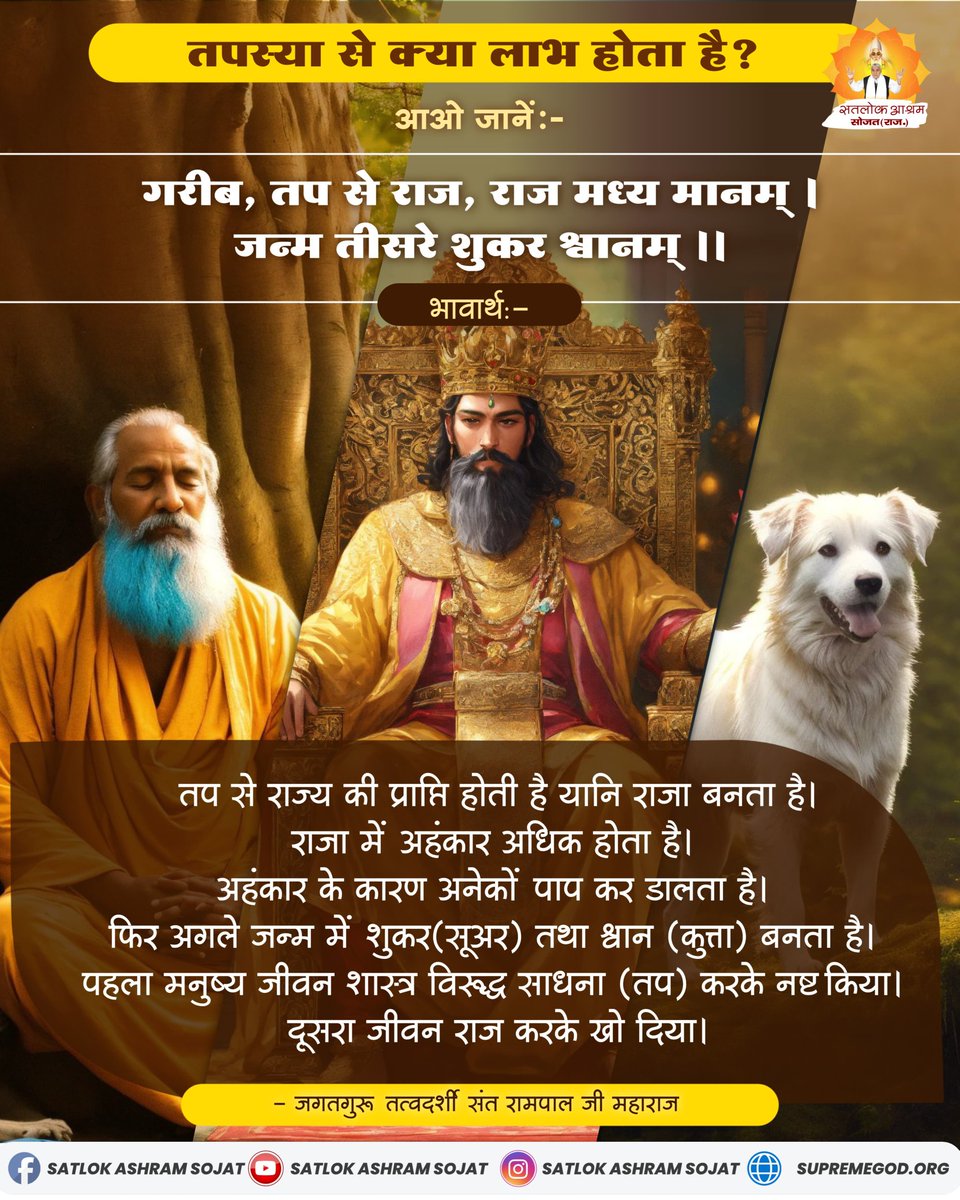 #सत_भक्ति_संदेश़ 
#GodMorningSaturday
गरीब, तप से राज, राज मध्य मानम् । 
जन्म तीसरे शुकर श्वानम् ॥