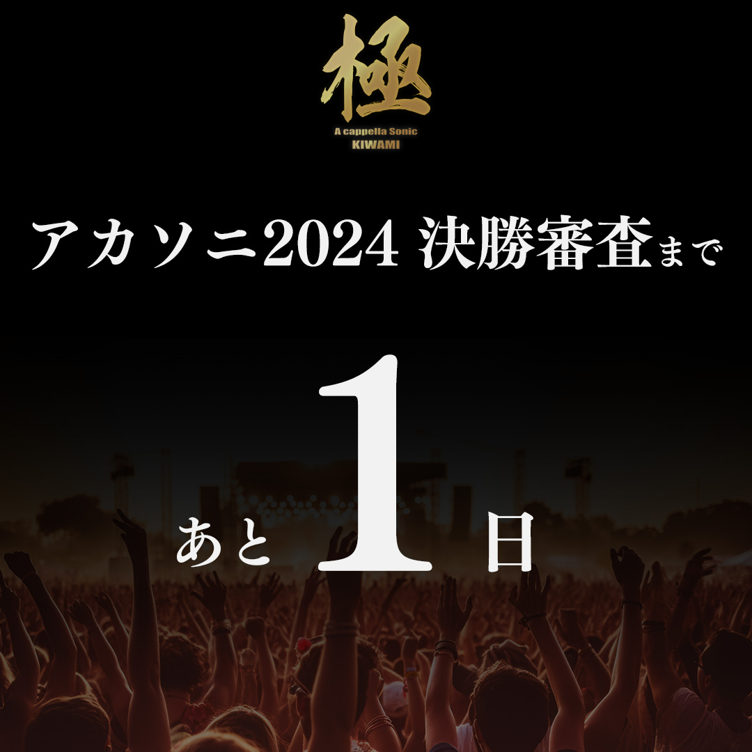 A cappella Sonic 極 -KIWAMI- 《関西アカペラフェス》 tweet media