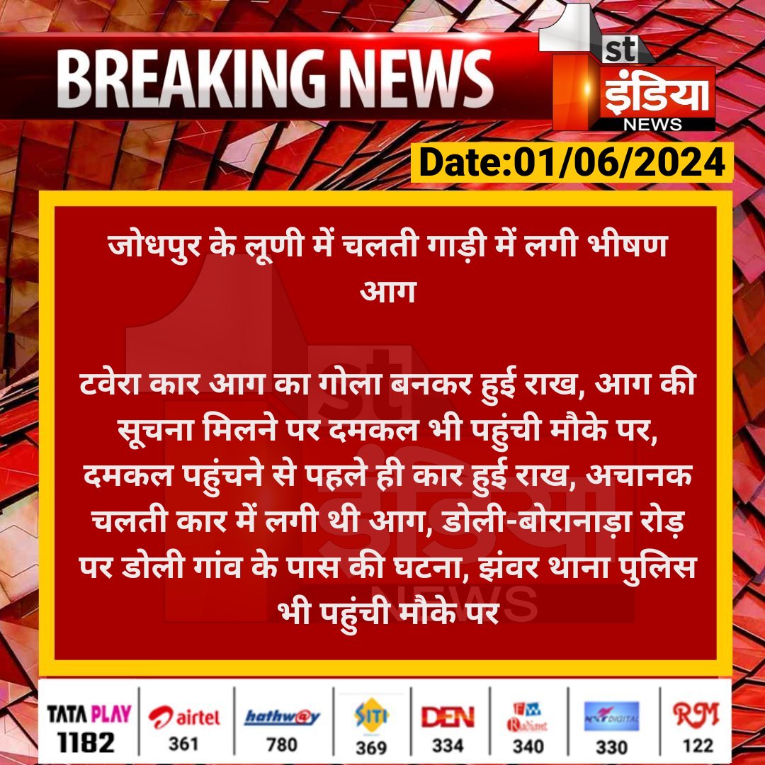 जोधपुर के लूणी में चलती गाड़ी में लगी भीषण आग टवेरा कार आग का गोला बनकर हुई राख, आग की सूचना मिलने पर दमकल भी पहुंची मौके पर, दमकल पहुंचने से पहले ही कार... #RajasthanWithFirstIndia @CP_Jodhpur