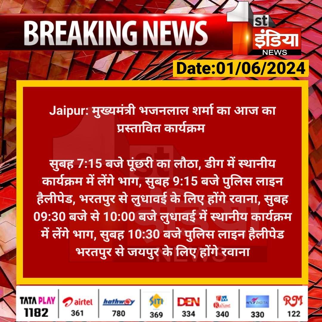 #Jaipur: मुख्यमंत्री भजनलाल शर्मा का आज का प्रस्तावित कार्यक्रम सुबह 7:15 बजे पूंछरी का लौठा, डीग में स्थानीय कार्यक्रम में लेंगे भाग, सुबह 9:15 बजे पुलिस लाइन हैलीपेड, भरतपुर से लुधावई... @BhajanlalBjp @RajCMO @aishwaryam99