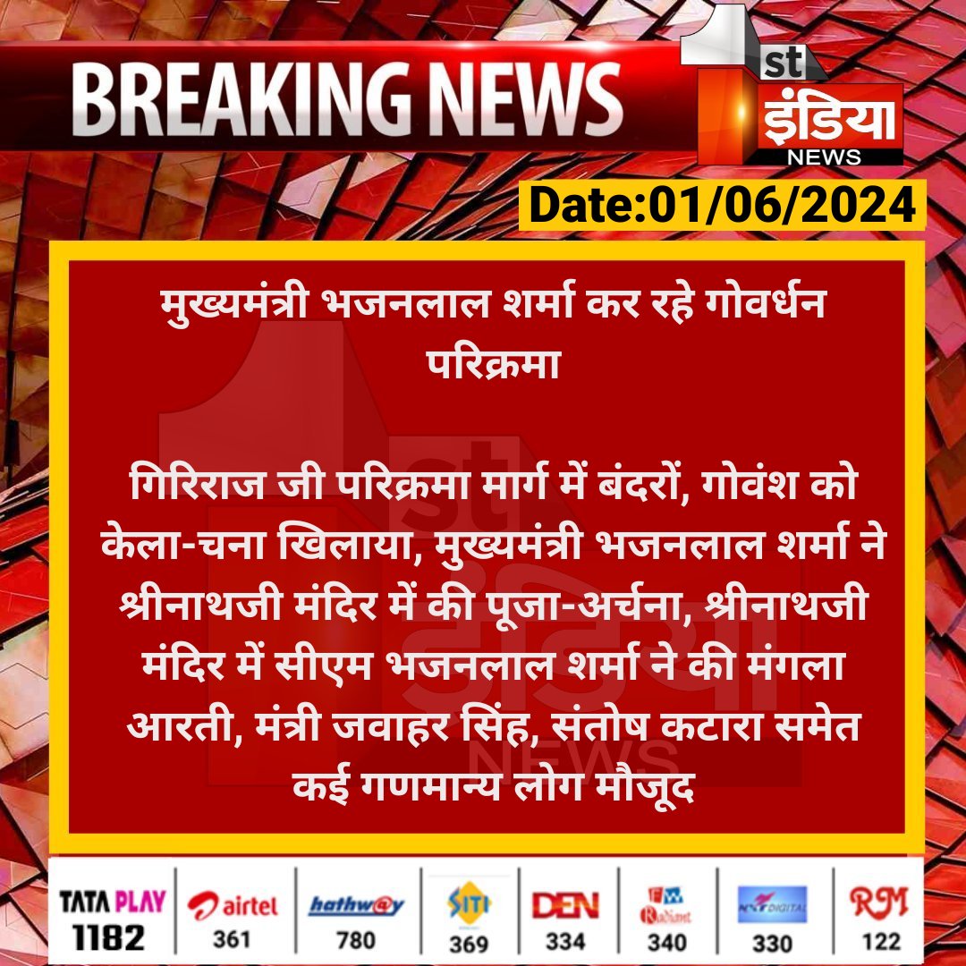 मुख्यमंत्री भजनलाल शर्मा कर रहे गोवर्धन परिक्रमा गिरिराज जी परिक्रमा मार्ग में बंदरों, गोवंश को केला-चना खिलाया, मुख्यमंत्री भजनलाल शर्मा ने श्रीनाथजी मंदिर में की... @BhajanlalBjp @RajCMO @BJP4India