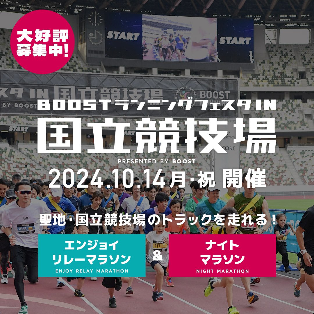 run_boost's tweet photo. 第4回目となる #BOOSTランニングフェスタin国立競技場 の開催が決定🌈

#会社の仲間とラン 
#友達とラン 
#親子でラン 
お好きな走り方で楽しめます！

👇日付
2024.6.8(sat)

👇レギュレーション
ハーフリレーマラソン
フルリレーマラソン
ソロマラソン

👇公式HP
https://t.co/xWkoijkw8k https://t.co/pSoMHWH9dp