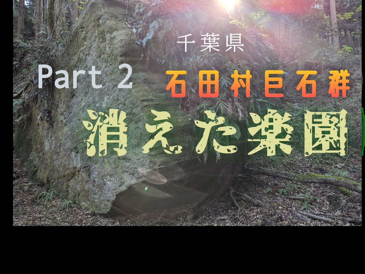 やちTV、近日更新です〜✨✨ 次回は前回に引き続き、千葉県最後のフロンティア『石田村巨石群』をご紹介いたします〜🐉 樹海に潜むピラミッド、鏡石、ドルメン、、🐉🐍 海洋民族の匂いが〜🌊 Youtube ⏬ youtube.com/playlist?list=… #富津市 #石田村 #巨石群 #海洋民族 #ピラミッド #鏡石 #ドルメン