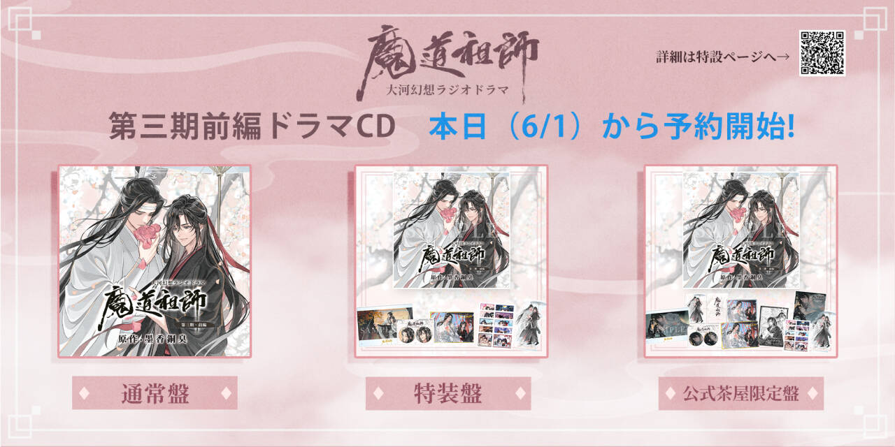 ラジオドラマ魔道祖師第三期後編 特装盤 （あみあみ限定大河幻想