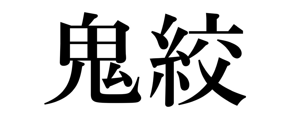 京都2レース

《鬼絞り》馬連2点

上位3頭だけでいこうか。
やる人は全員いいね、リポストして待鬼👹