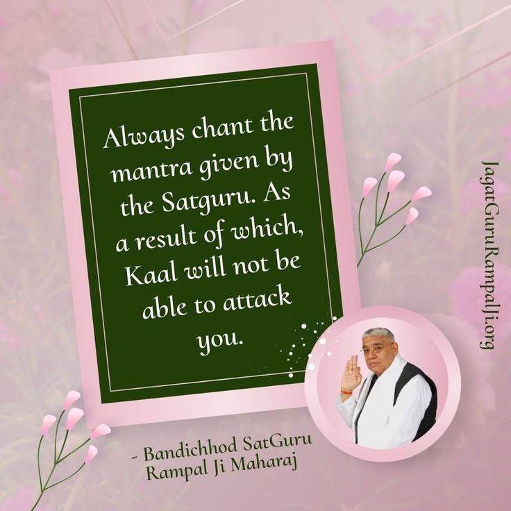#GodMorningSaturday 
Already chant the
mantra given by the Satguru.
As a result of which, Kaal will not be able to attack you.
~ Bandichhod SatGuru Rampal Ji Maharaj
Must Visit our Satlok Ashram YouTube Channel for More Information
#SaturdayMotivation